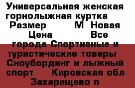 Универсальная женская горнолыжная куртка Killy Размер 44-46 (М) Новая! › Цена ­ 7 951 - Все города Спортивные и туристические товары » Сноубординг и лыжный спорт   . Кировская обл.,Захарищево п.